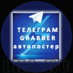 Авто-постер контента из Telegram каналов на свой