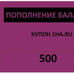 Купон на 500 рублей