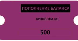 Купон на 500 рублей