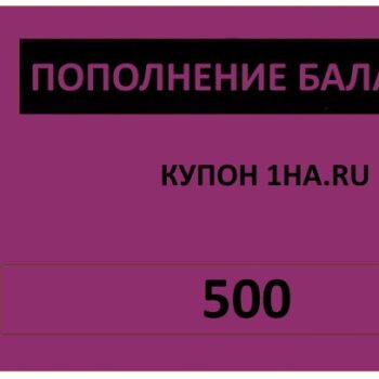Купон на 500 рублей