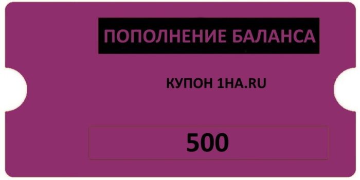Купон на 500 рублей