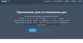 Мониторинг и учёт судебных дел