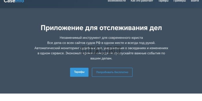 Мониторинг и учёт судебных дел