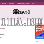 Рекламная ссылка вверху на 1HA.RU